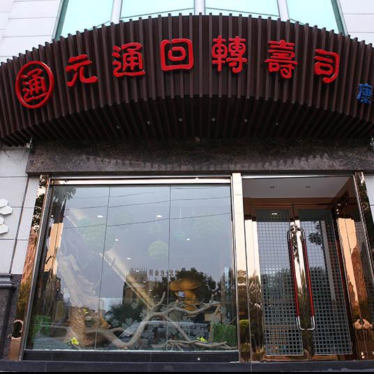 元通回轉壽司(康樂(lè )店)